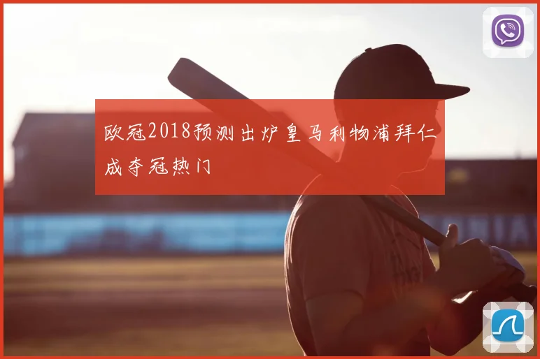 欧冠2018预测出炉皇马利物浦拜仁成夺冠热门