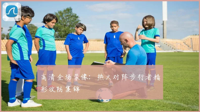 高清全场录像:热火对阵步行者精彩攻防集锦