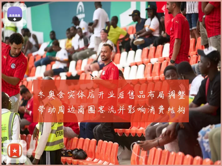 冬奥会实体店开业后售品布局调整带动周边商圈客流并影响消费结构