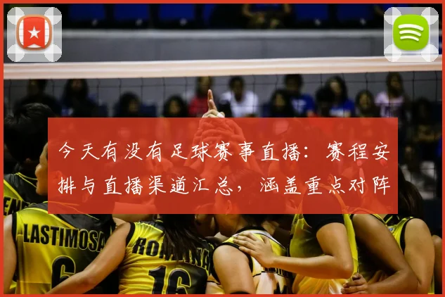 今天有没有足球赛事直播：赛程安排与直播渠道汇总，涵盖重点对阵与开赛时间