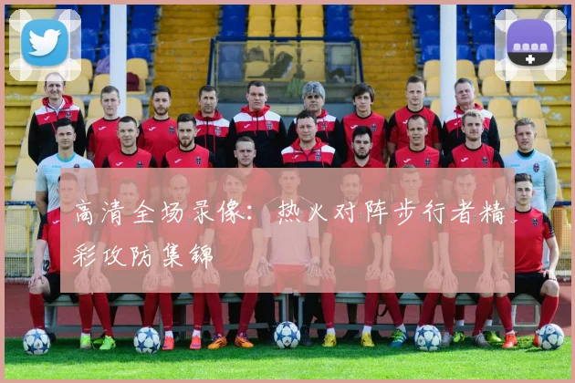 高清全场录像:热火对阵步行者精彩攻防集锦