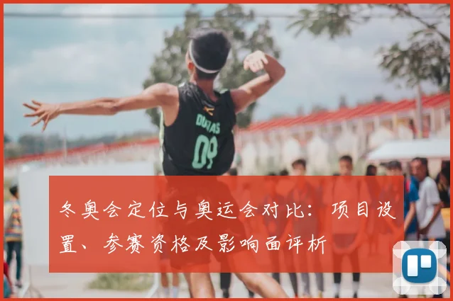 冬奥会定位与奥运会对比：项目设置、参赛资格及影响面评析